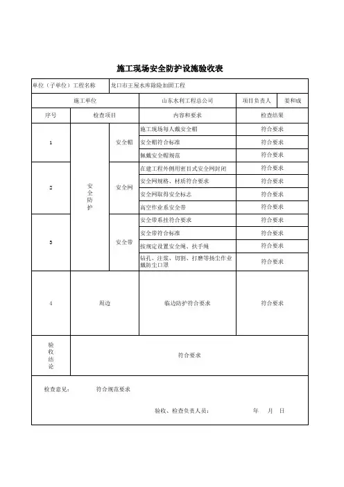 施工现场安全防护设施验收表