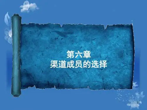 6渠道成员选择
