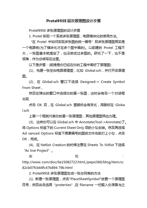 Protel99SE层次原理图设计步骤