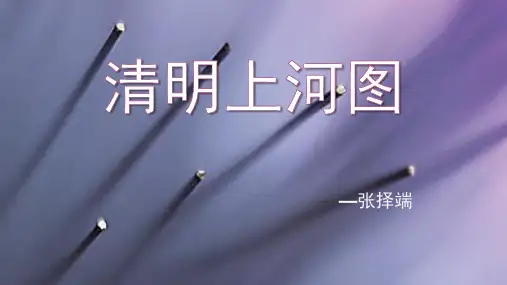 清明上河图