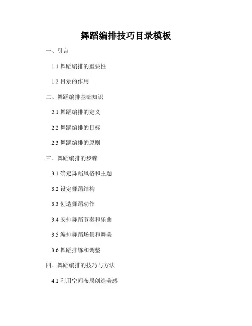 舞蹈编排技巧目录模板