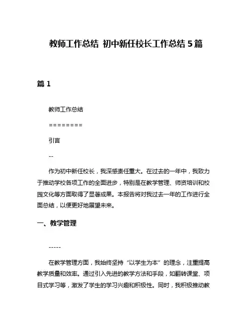 教师工作总结 初中新任校长工作总结5篇