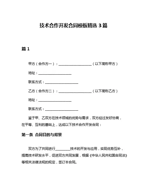 技术合作开发合同模板精选3篇