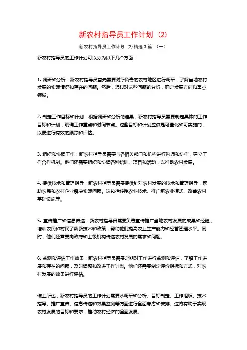 新农村指导员工作计划 (2)3篇