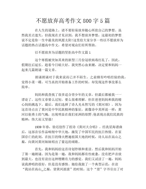 不愿放弃高考作文800字5篇