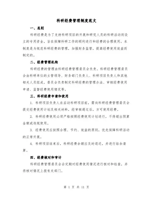 科研经费管理制度范文(四篇)