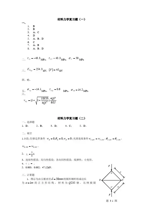 交大材料力学复习题五套答案..