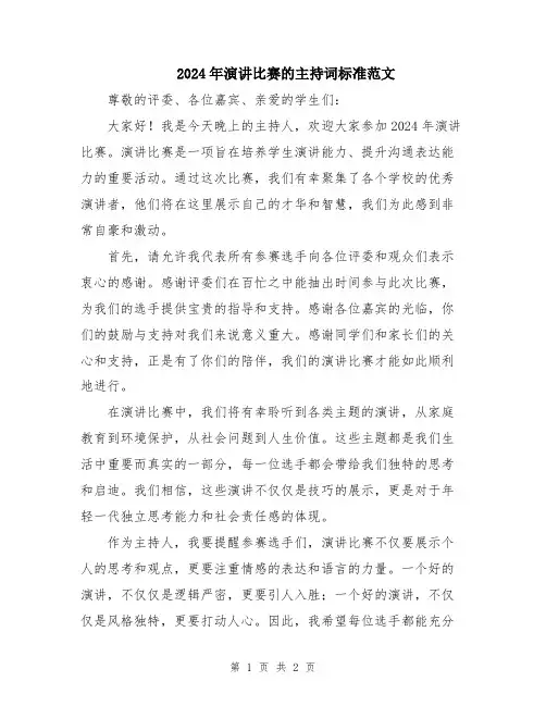 2024年演讲比赛的主持词标准范文