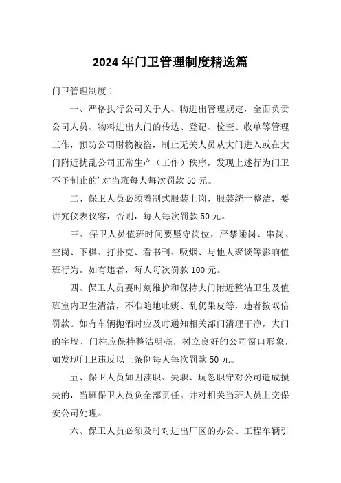 2024年门卫管理制度精选篇