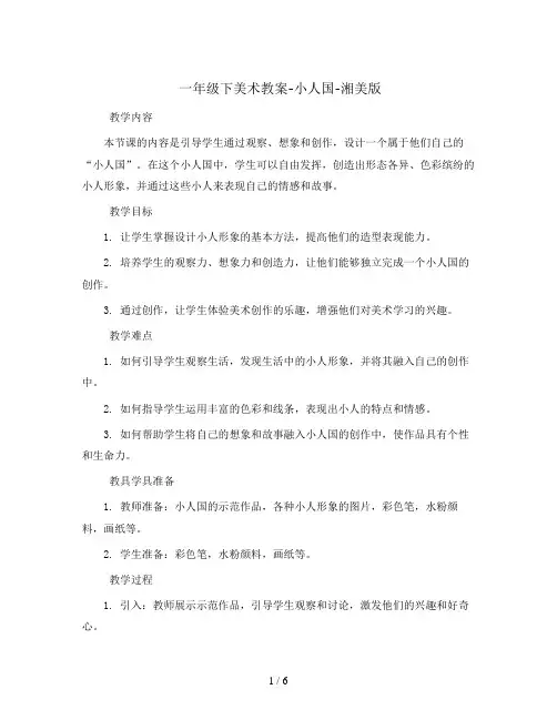 一年级下美术教案-小人国-湘美版