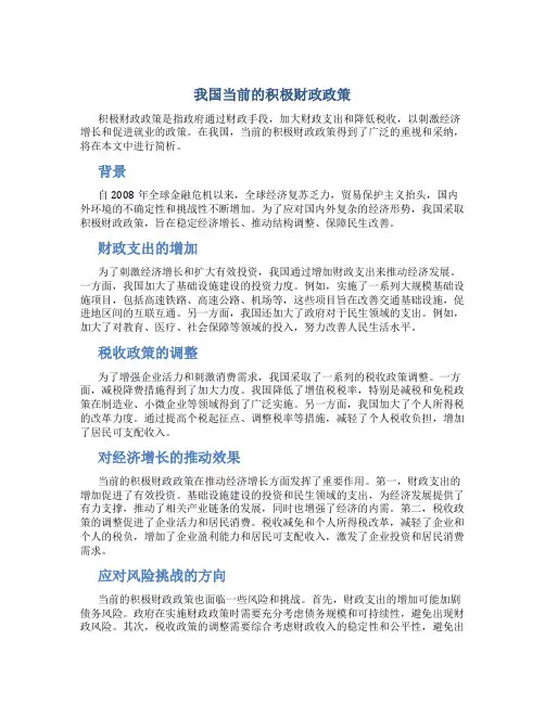 简析我国当前的积极财政政策