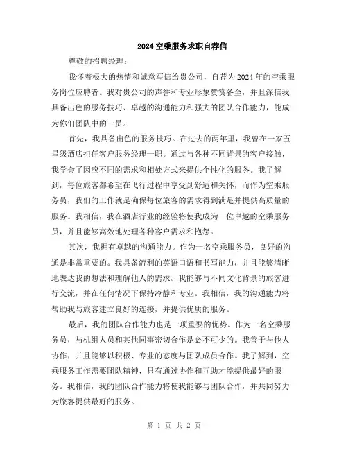 2024空乘服务求职自荐信