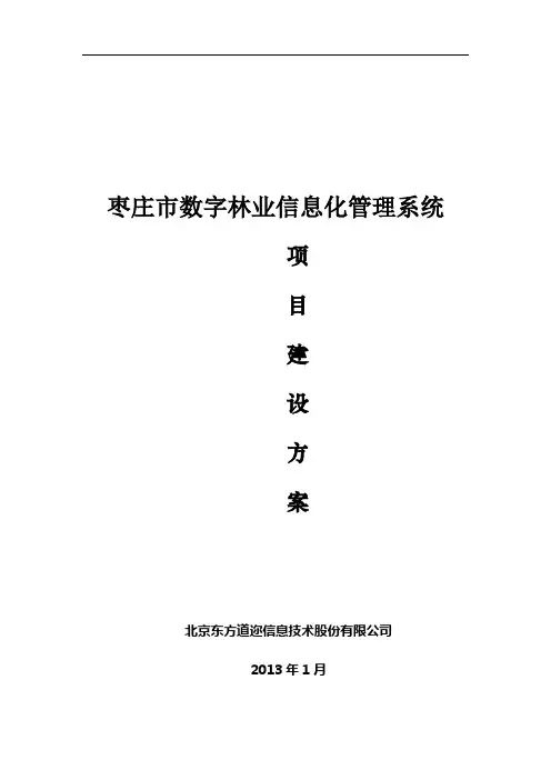 xx市数字林业信息化管理系统方案