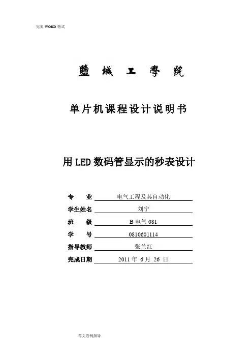 用LED数码管显示的秒表设计