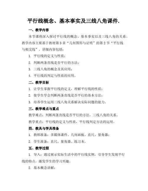 平行线概念、基本事实及三线八角课件.
