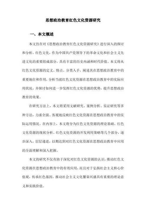 思想政治教育红色文化资源研究