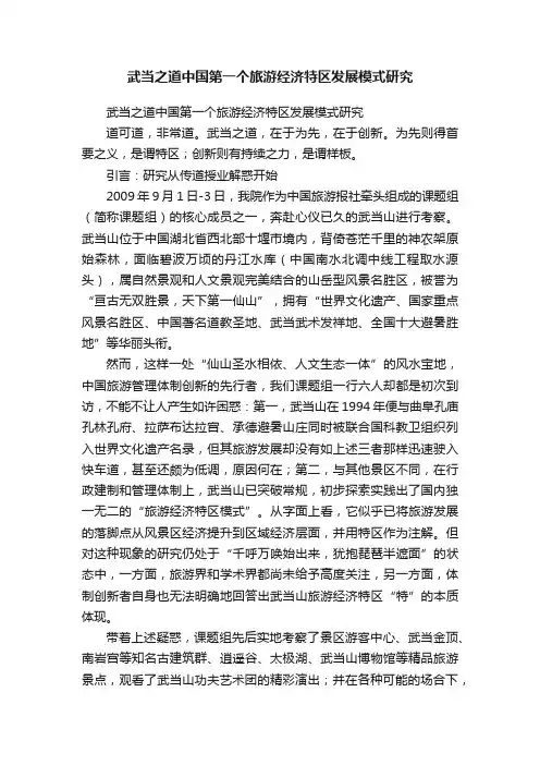武当之道中国第一个旅游经济特区发展模式研究