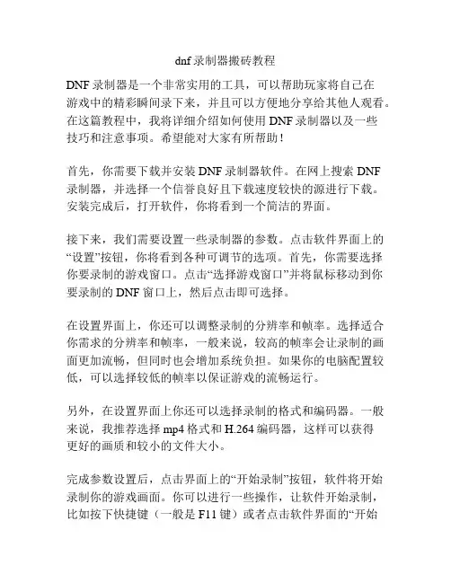 dnf录制器搬砖教程