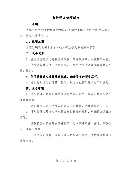监控设备管理制度(4篇)