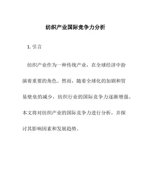 纺织产业国际竞争力分析
