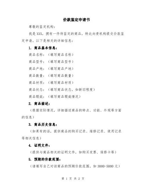 价款鉴定申请书
