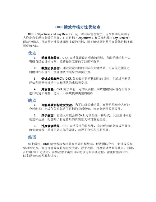 okr绩效考核方法优缺点