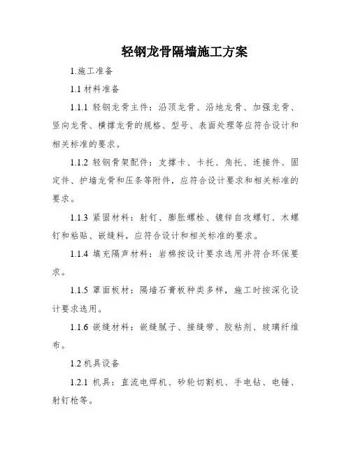轻钢龙骨隔墙施工方案