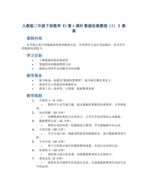 人教版二年级下册数学《1 第2课时 数据收集整理(2) 》教案