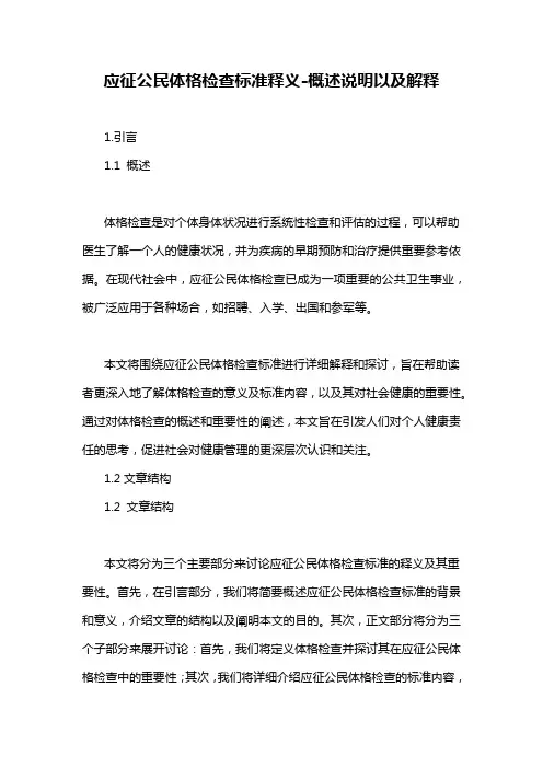 应征公民体格检查标准释义-定义说明解析