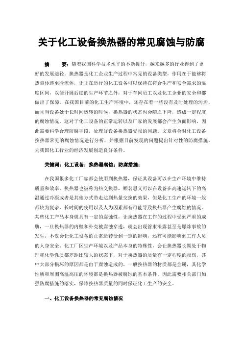 关于化工设备换热器的常见腐蚀与防腐