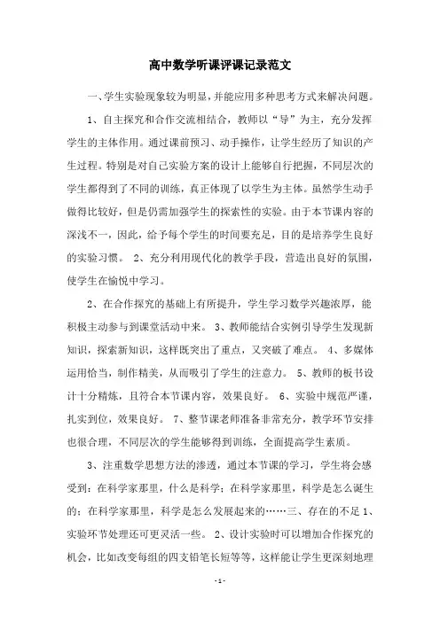 高中数学听课评课记录范文