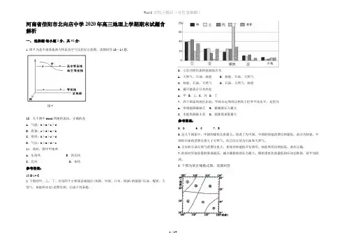 河南省信阳市北向店中学2020年高三地理上学期期末试题含解析