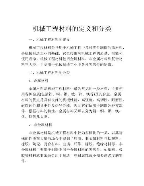 机械工程材料的定义和分类