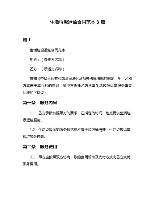 生活垃圾运输合同范本3篇