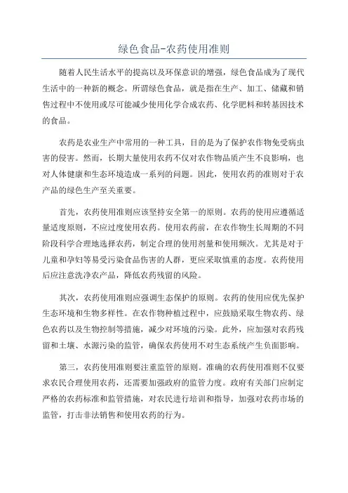 绿色食品-农药使用准则