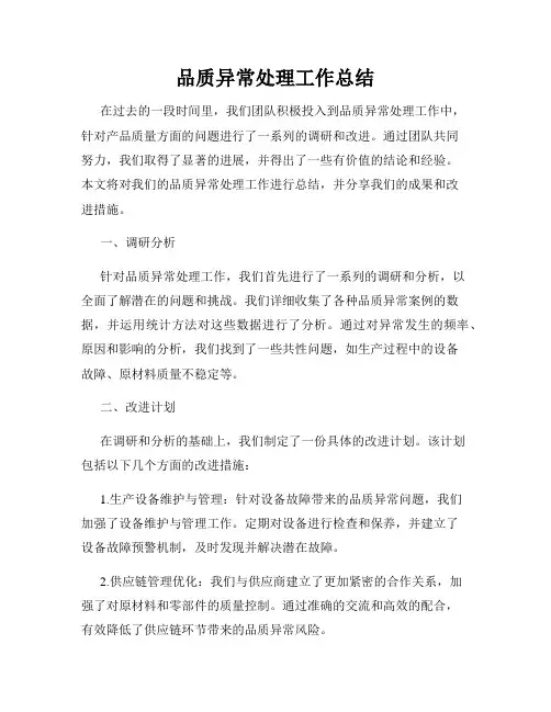 品质异常处理工作总结