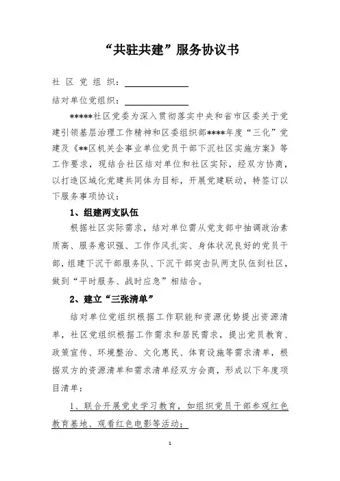 “共驻共建”服务协议书(模板)