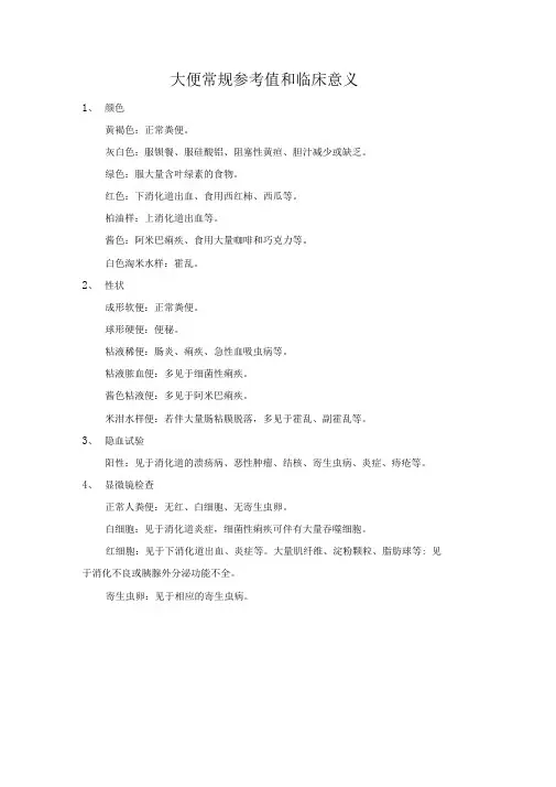 大便常规参考值和临床意义(大全)