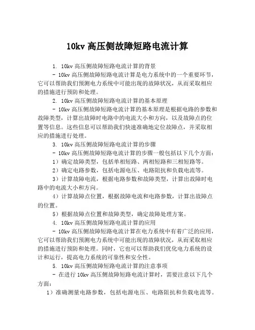 10kv高压侧故障短路电流计算