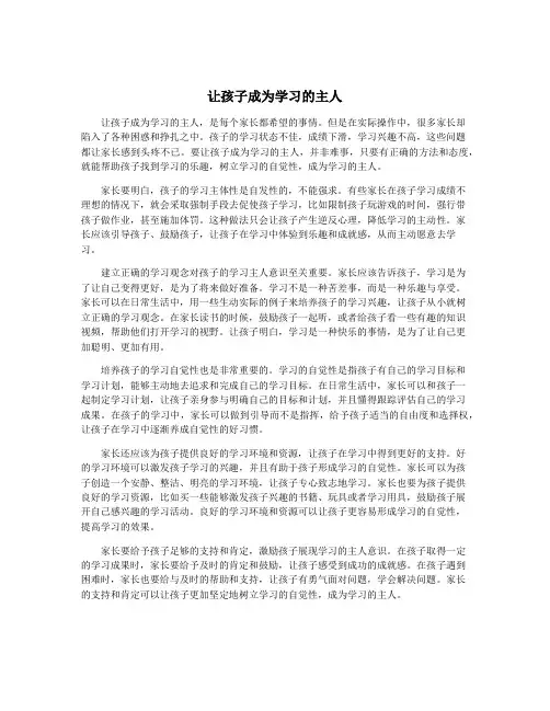 让孩子成为学习的主人