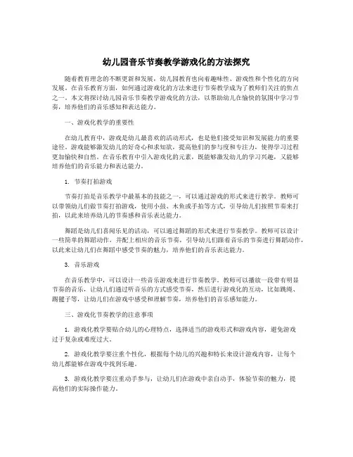 幼儿园音乐节奏教学游戏化的方法探究