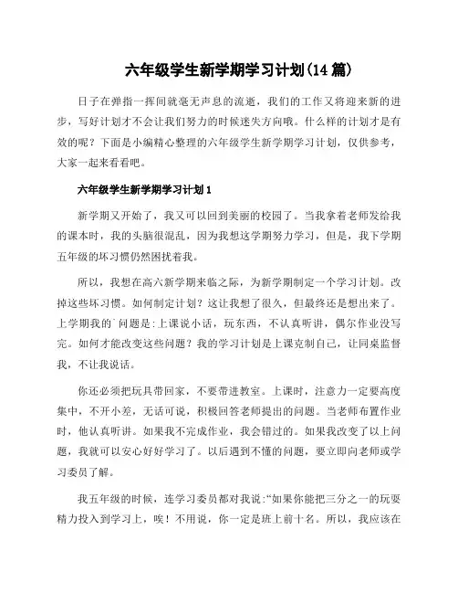 六年级学生新学期学习计划(14篇)