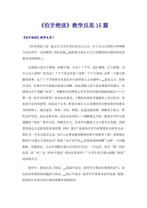 《伯牙绝弦》教学反思15篇