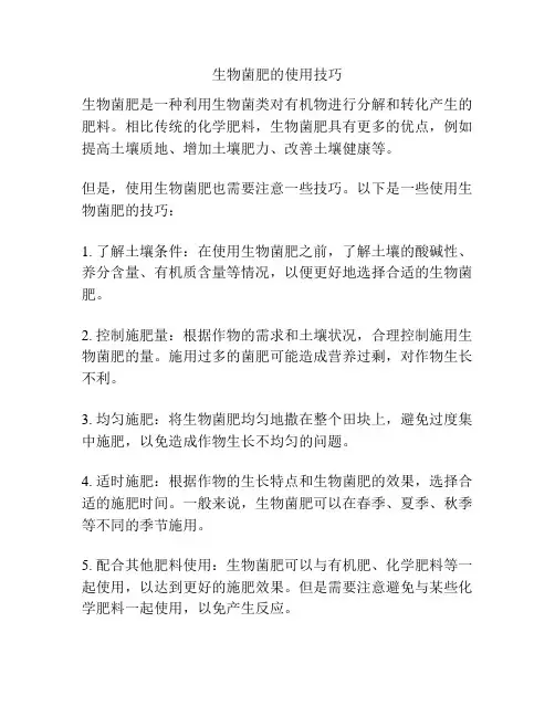 生物菌肥的使用技巧