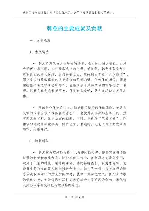 韩愈的主要成就及贡献