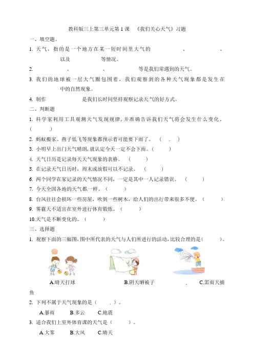 【教科版】《我们关心天气》三年级上册科学同步练习 教科版(含答案)