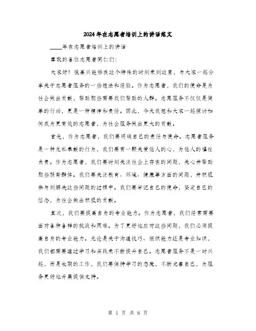 2024年在志愿者培训上的讲话范文(三篇)