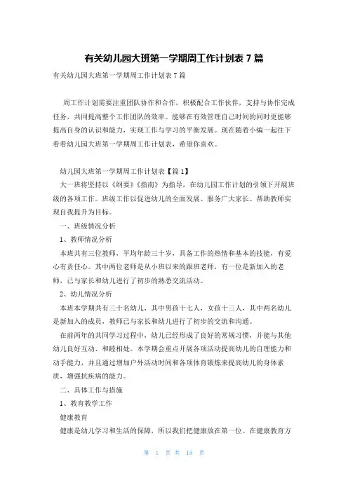 有关幼儿园大班第一学期周工作计划表7篇