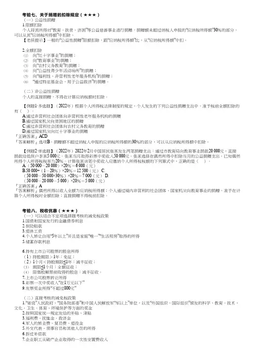 2023初级经济法基础关于捐赠的扣除规定、税收优惠、个人所得税的征收管理