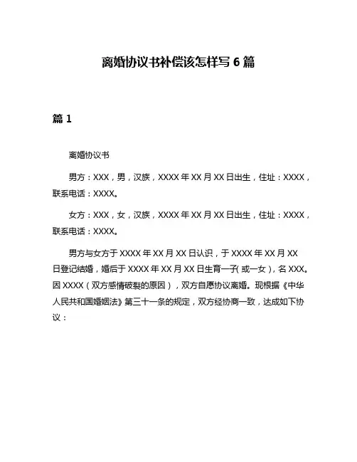 离婚协议书补偿该怎样写6篇
